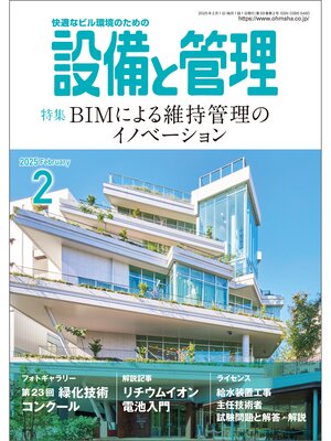 cover image of 設備と管理2025年2月号